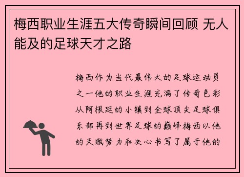 梅西职业生涯五大传奇瞬间回顾 无人能及的足球天才之路 梅西职业生涯五大传奇瞬间回顾 无人能及的足球天才之路