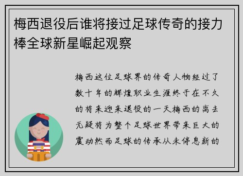 梅西退役后谁将接过足球传奇的接力棒全球新星崛起观察 梅西退役后谁将接过足球传奇的接力棒全球新星崛起观察