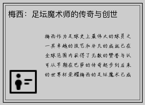 梅西:足坛魔术师的传奇与创世 梅西:足坛魔术师的传奇与创世