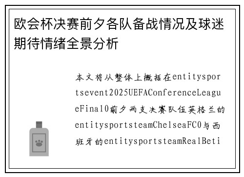 欧会杯决赛前夕各队备战情况及球迷期待情绪全景分析 欧会杯决赛前夕各队备战情况及球迷期待情绪全景分析