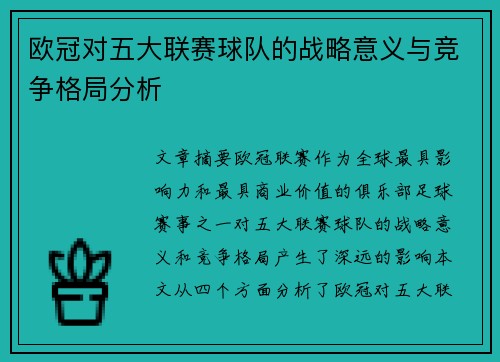 欧冠对五大联赛球队的战略意义与竞争格局分析 欧冠对五大联赛球队的战略意义与竞争格局分析