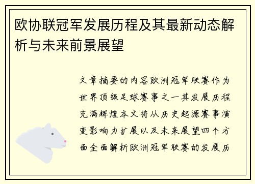 欧协联冠军发展历程及其最新动态解析与未来前景展望 欧协联冠军发展历程及其最新动态解析与未来前景展望