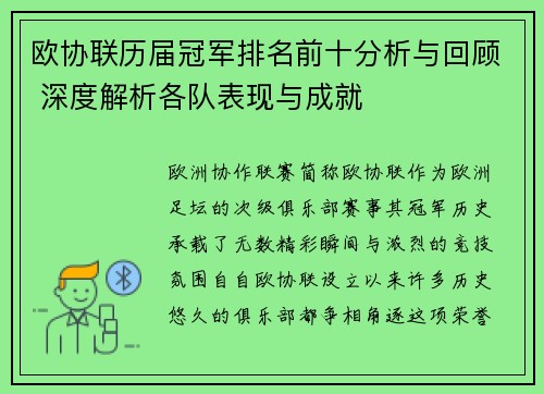 欧协联历届冠军排名前十分析与回顾 深度解析各队表现与成就