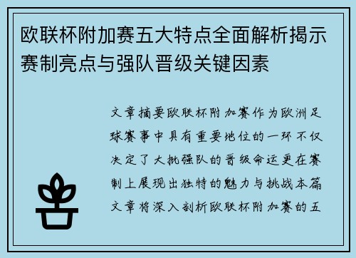 欧联杯附加赛五大特点全面解析揭示赛制亮点与强队晋级关键因素