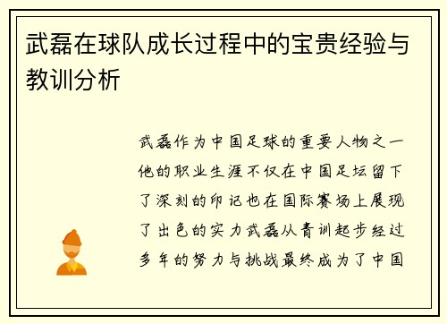 武磊在球队成长过程中的宝贵经验与教训分析 武磊在球队成长过程中的宝贵经验与教训分析