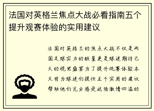 法国对英格兰焦点大战必看指南五个提升观赛体验的实用建议