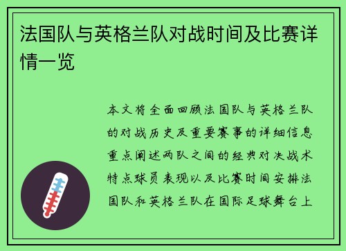 法国队与英格兰队对战时间及比赛详情一览 法国队与英格兰队对战时间及比赛详情一览
