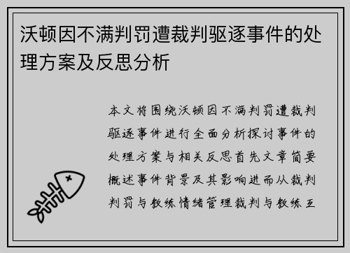 沃顿因不满判罚遭裁判驱逐事件的处理方案及反思分析 沃顿因不满判罚遭裁判驱逐事件的处理方案及反思分析