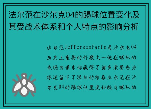 法尔范在沙尔克04的踢球位置变化及其受战术体系和个人特点的影响分析 法尔范在沙尔克04的踢球位置变化及其受战术体系和个人特点的影响分析