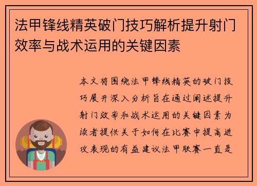 法甲锋线精英破门技巧解析提升射门效率与战术运用的关键因素 法甲锋线精英破门技巧解析提升射门效率与战术运用的关键因素