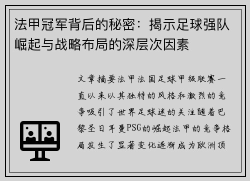 法甲冠军背后的秘密:揭示足球强队崛起与战略布局的深层次因素 法甲冠军背后的秘密:揭示足球强队崛起与战略布局的深层次因素