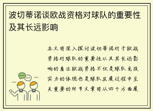 波切蒂诺谈欧战资格对球队的重要性及其长远影响