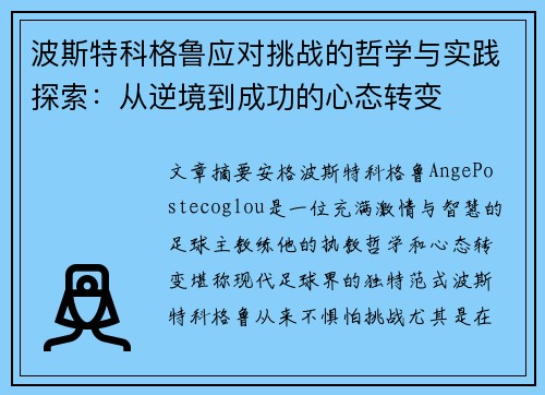波斯特科格鲁应对挑战的哲学与实践探索:从逆境到成功的心态转变 波斯特科格鲁应对挑战的哲学与实践探索:从逆境到成功的心态转变
