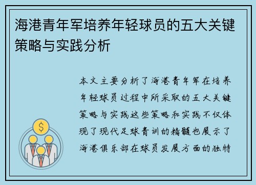 海港青年军培养年轻球员的五大关键策略与实践分析 海港青年军培养年轻球员的五大关键策略与实践分析