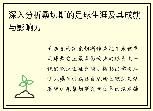 深入分析桑切斯的足球生涯及其成就与影响力