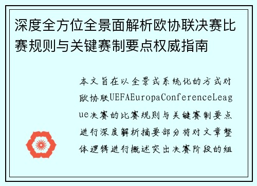 深度全方位全景面解析欧协联决赛比赛规则与关键赛制要点权威指南 深度全方位全景面解析欧协联决赛比赛规则与关键赛制要点权威指南