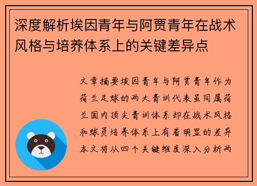 深度解析埃因青年与阿贾青年在战术风格与培养体系上的关键差异点