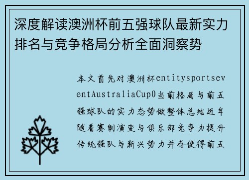 深度解读澳洲杯前五强球队最新实力排名与竞争格局分析全面洞察势