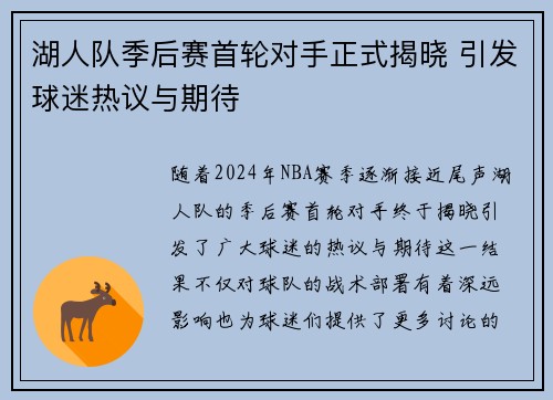 湖人队季后赛首轮对手正式揭晓 引发球迷热议与期待 湖人队季后赛首轮对手正式揭晓 引发球迷热议与期待