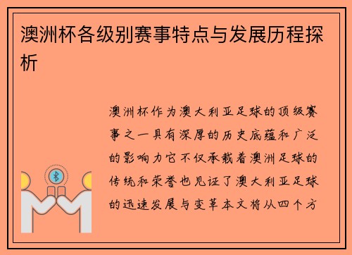 澳洲杯各级别赛事特点与发展历程探析