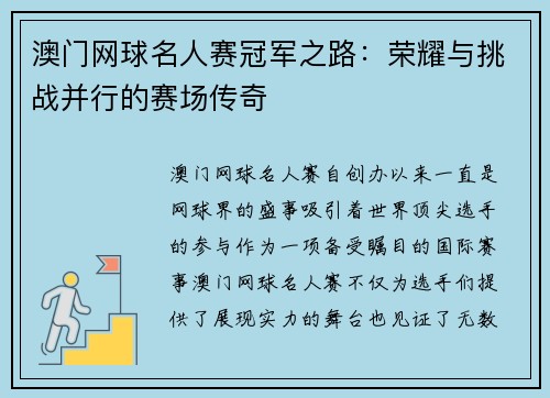 澳门网球名人赛冠军之路：荣耀与挑战并行的赛场传奇