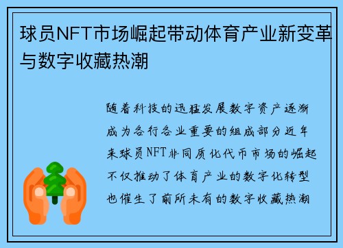 球员NFT市场崛起带动体育产业新变革与数字收藏热潮